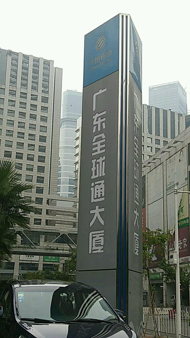 广东全球通大厦