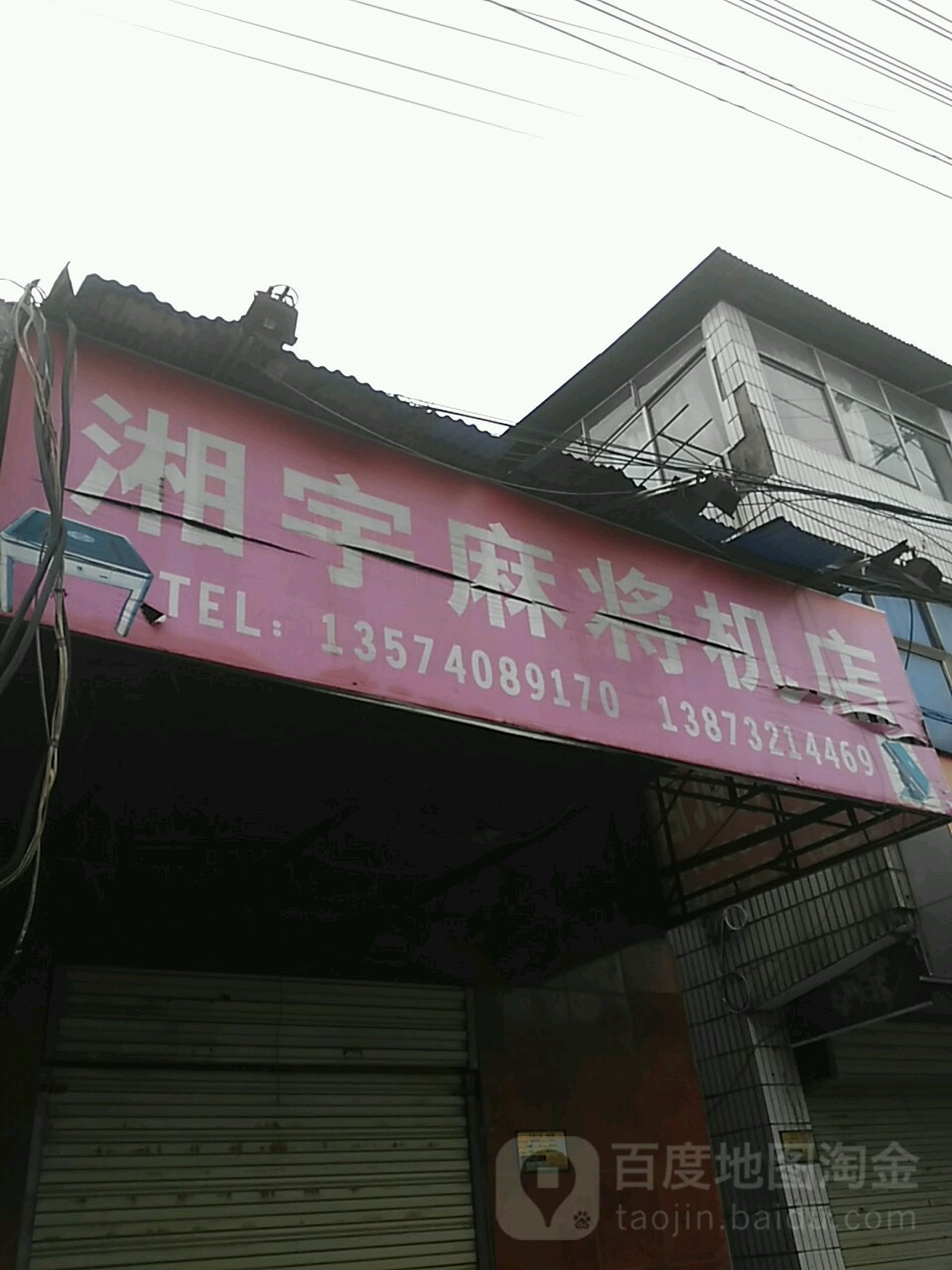 湘宇麻将机店