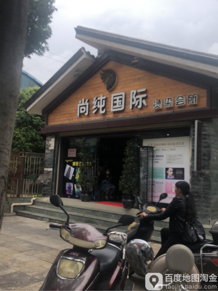 纯尚国际烫染会所(南门店)