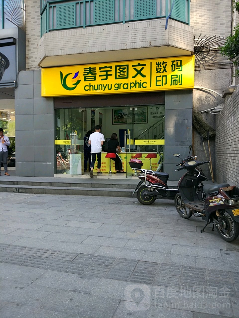 春禹图文(太平门直街店)