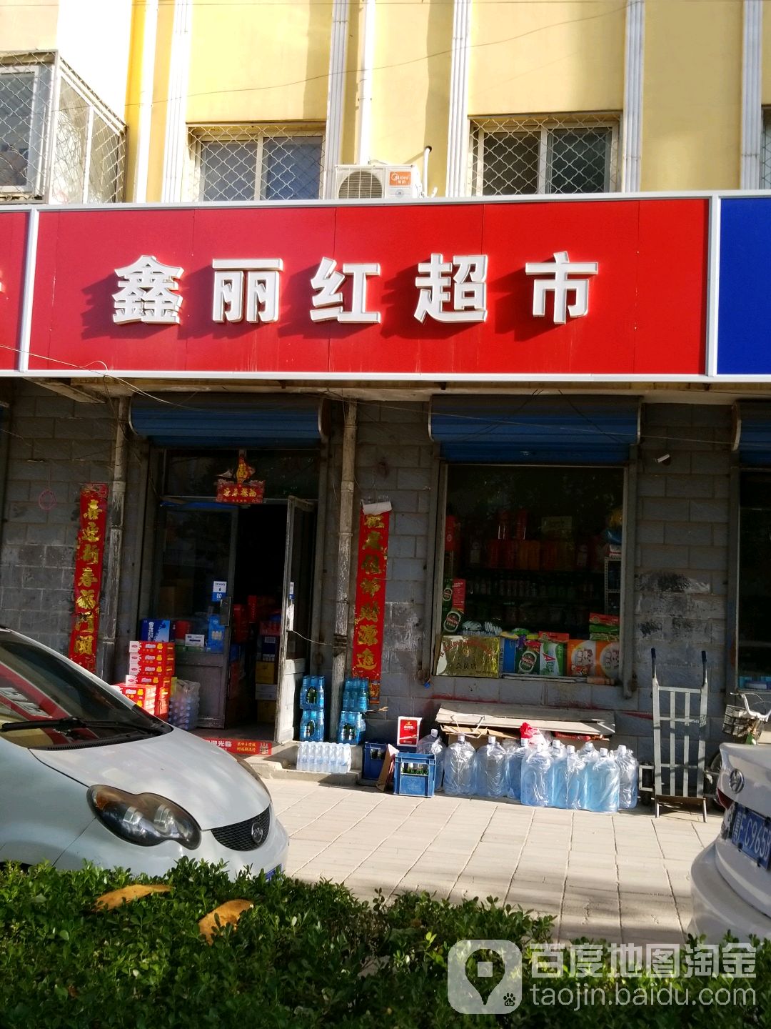 鑫丽红超市(华阳西路店)