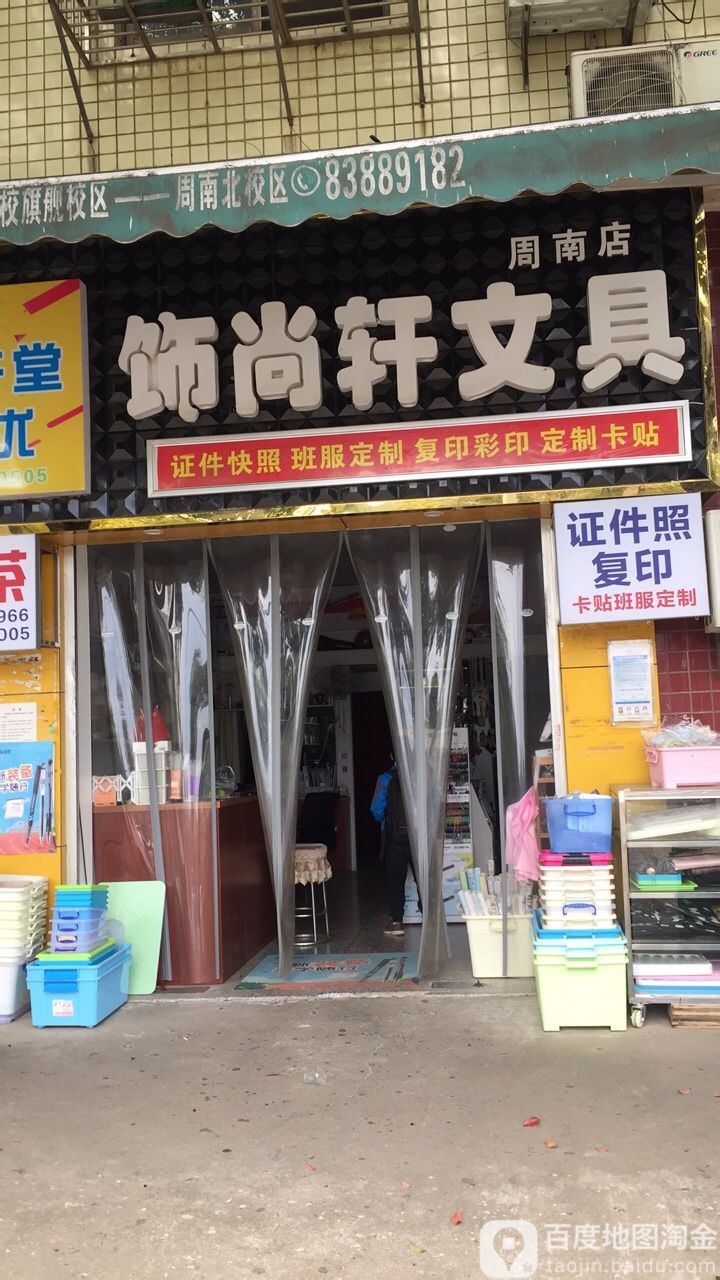 饰尚轩文具(周南店)