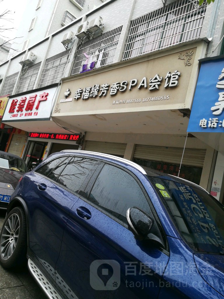 幸福缘芳香SPA会馆(百业街店)