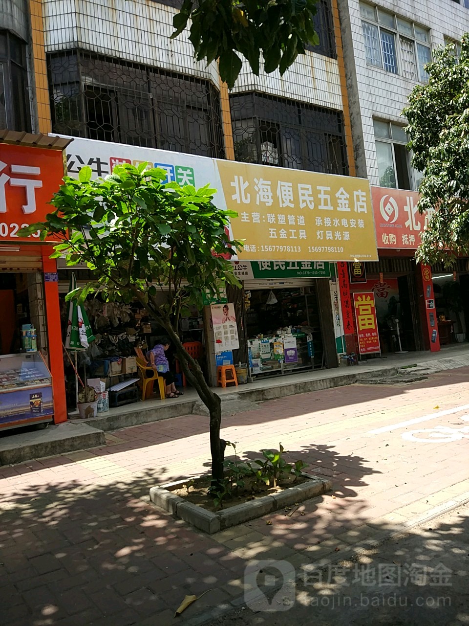 北海便民五金店