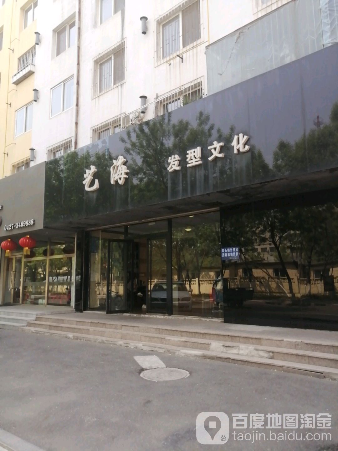 艺海发形文化(市府南街店)