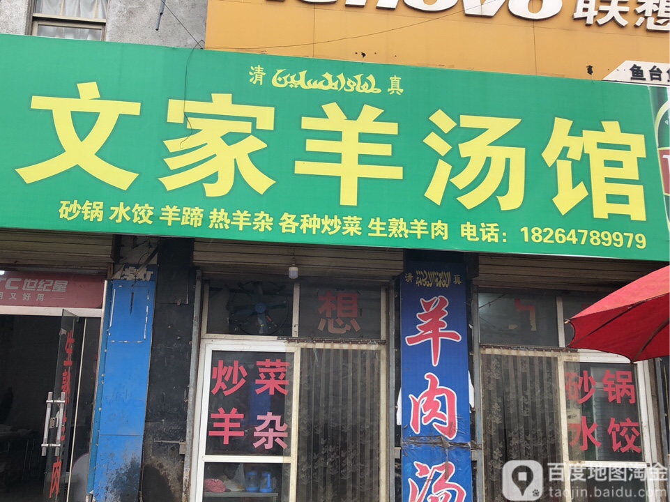 清真文家羊汤馆