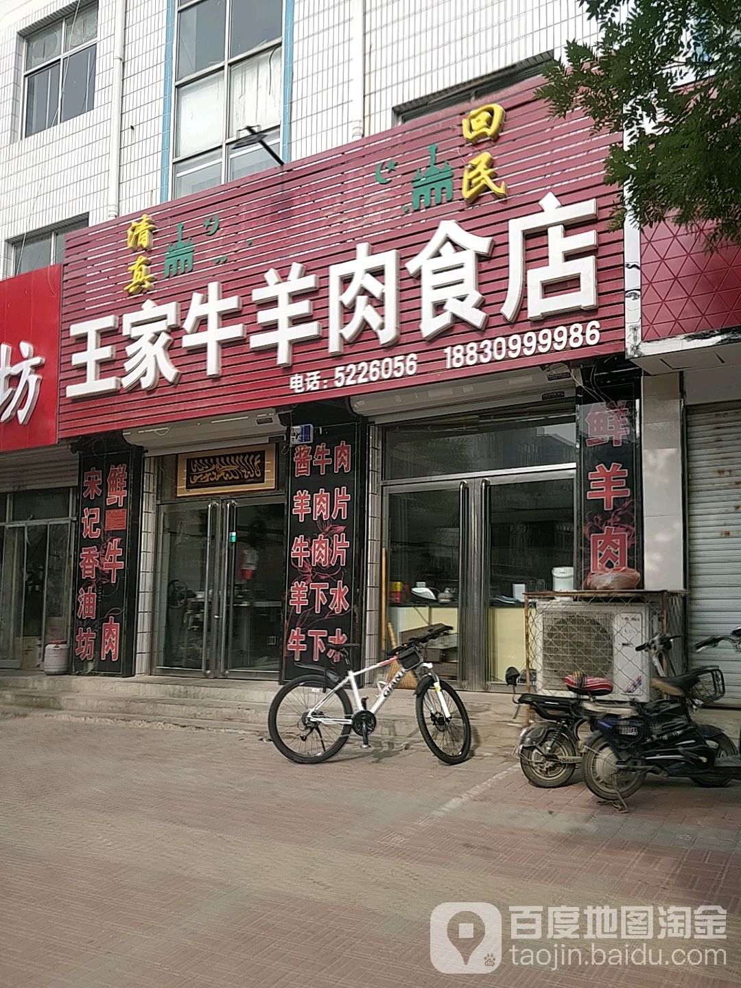 王家牛羊肉食店