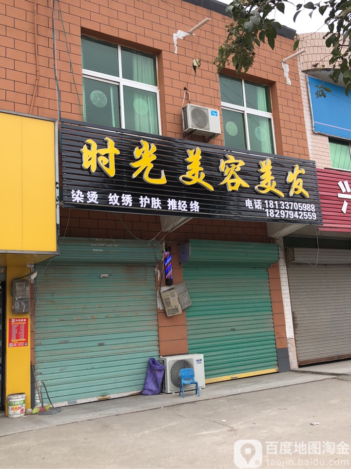 时光美发美容(中心大街店)