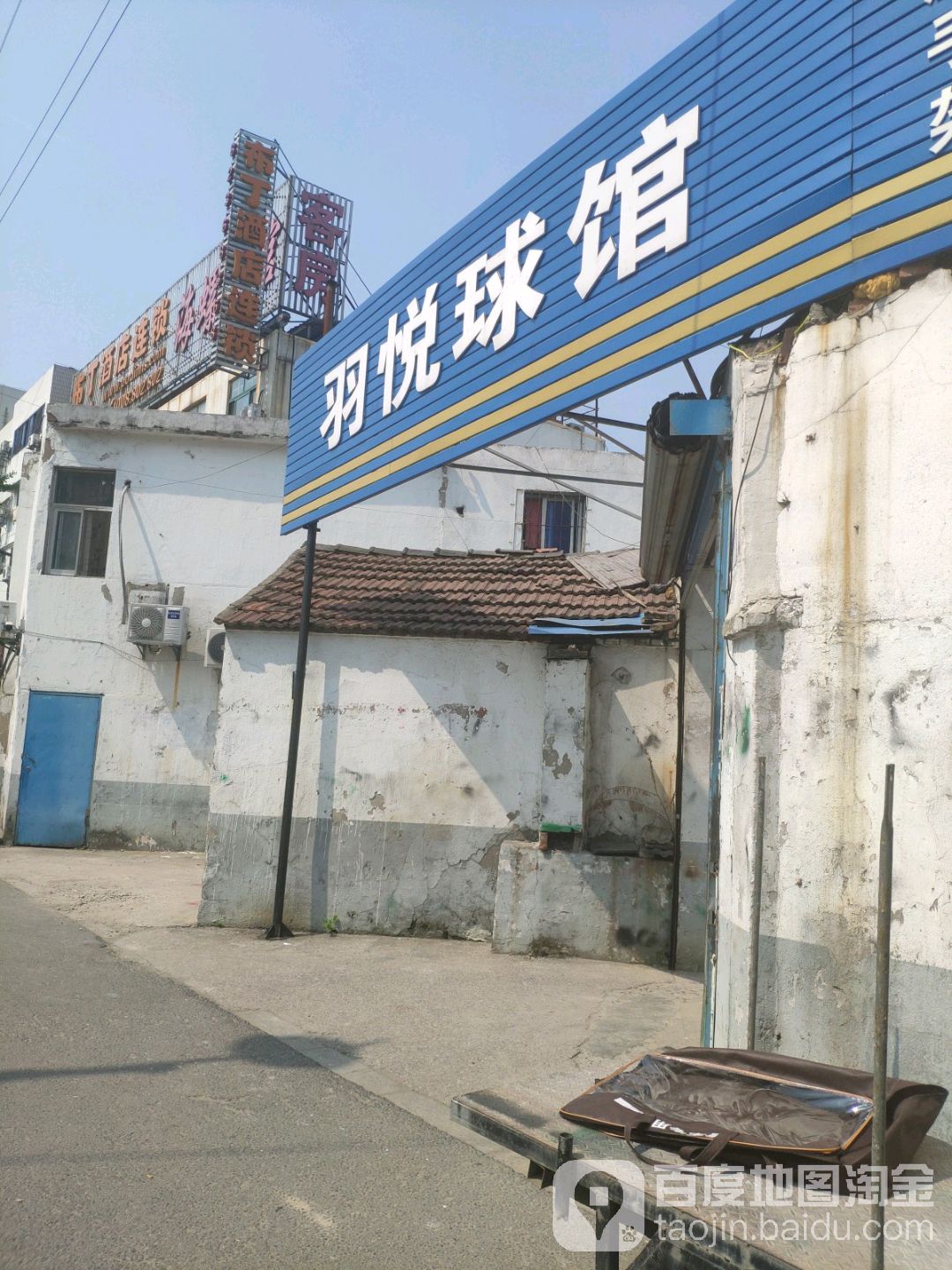 羽悦球馆