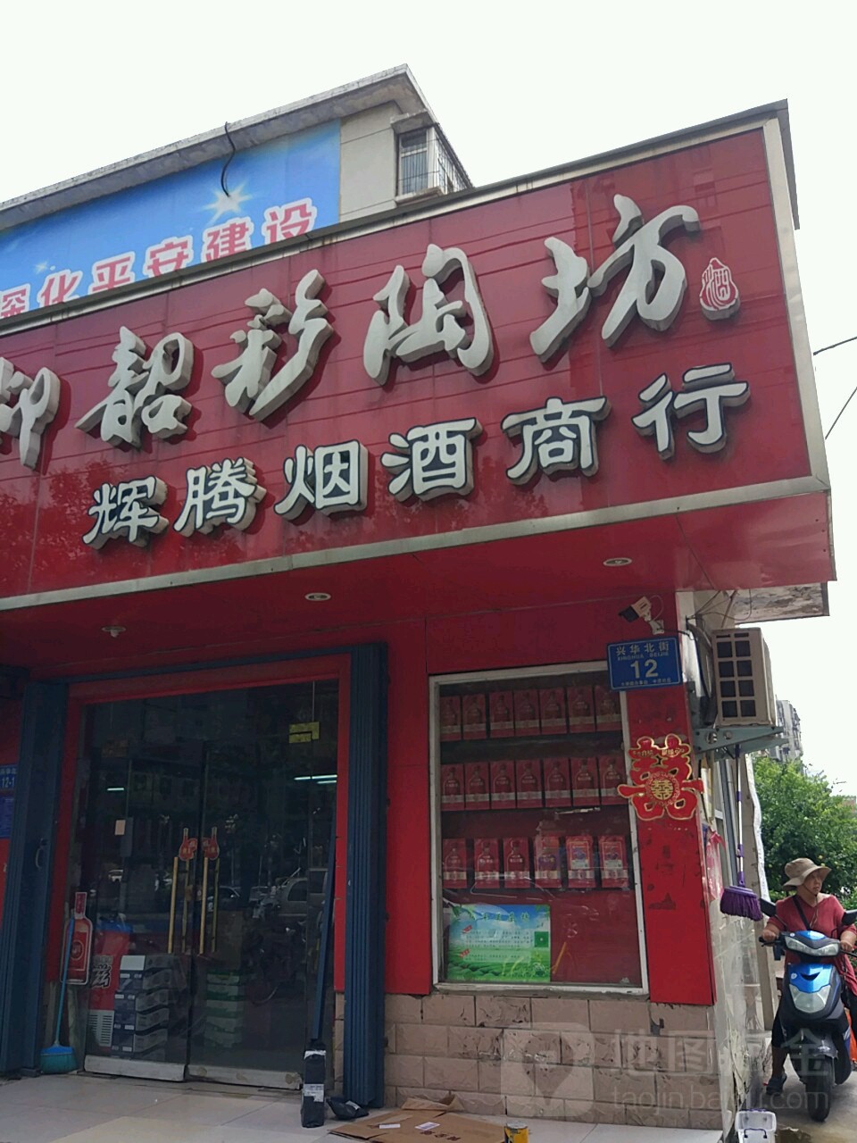 辉腾烟酒商行(兴华北街店)