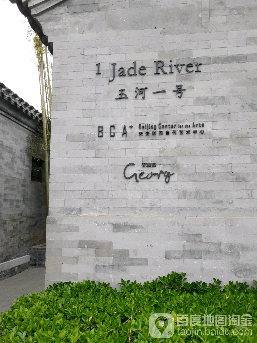 TheGeorg·延会厅(东不压桥胡同店)