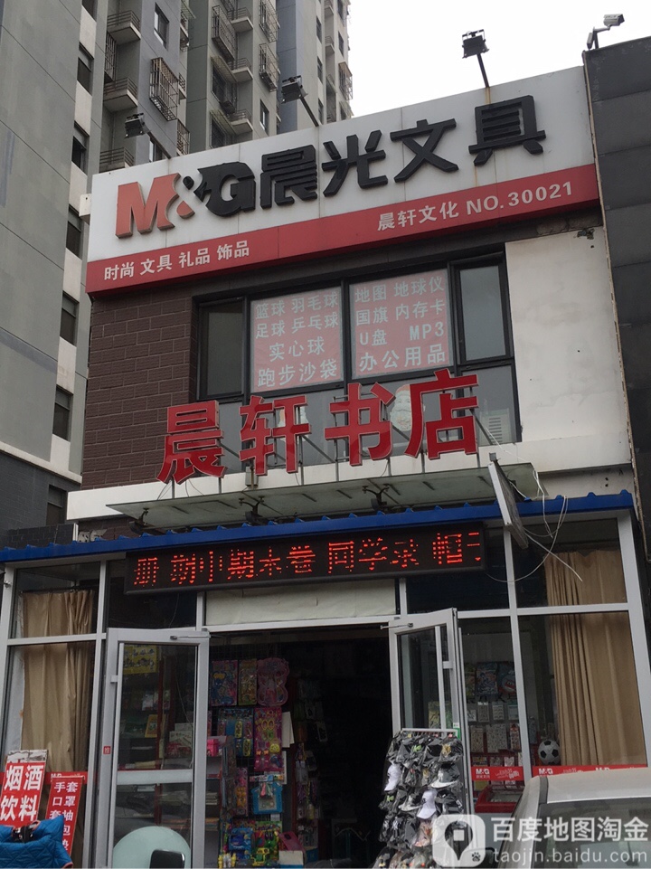 晨轩书店