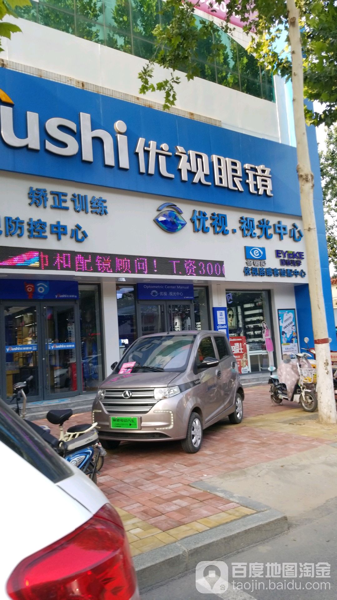 优视眼镜(中兴路店)