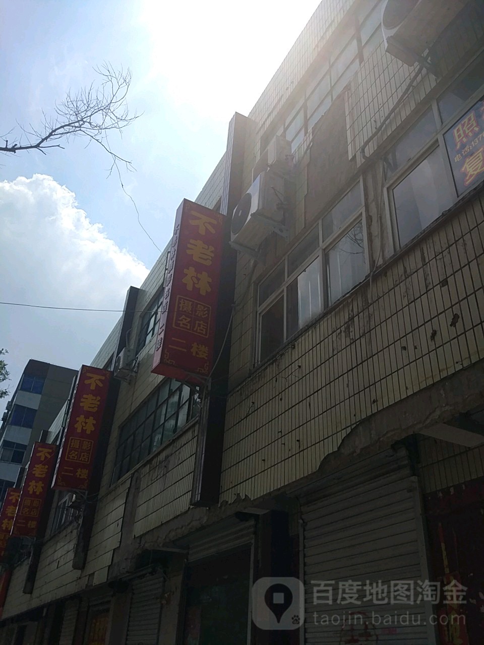 不老林摄影名店