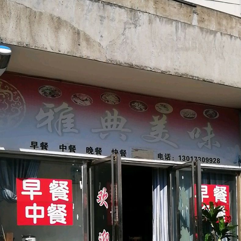 雅典美味