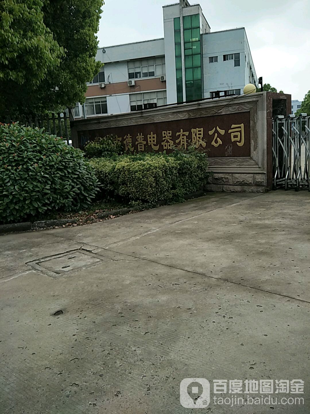 常州市德普电器有限公司(九龙路)