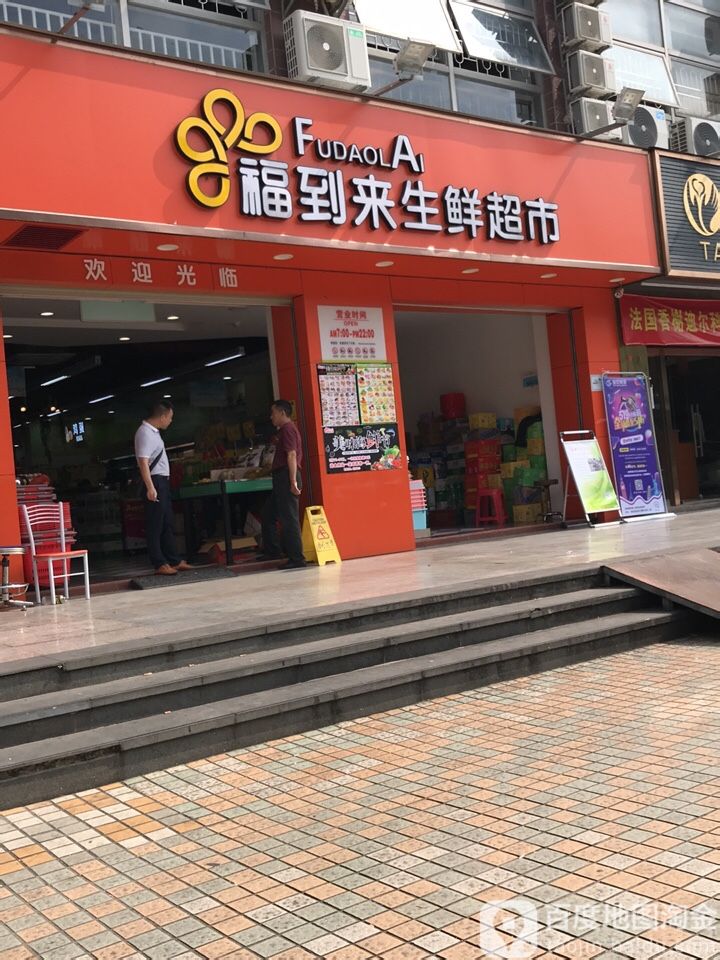 福到来生鲜超市(益田店)