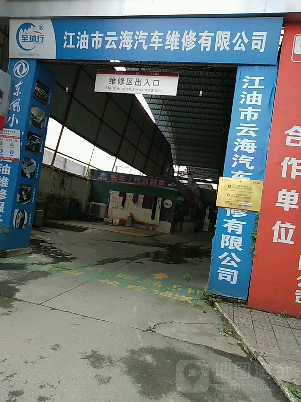云海汽修