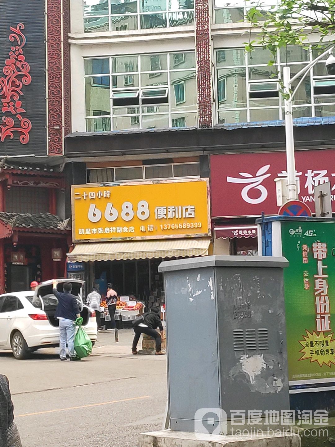 6688便利店