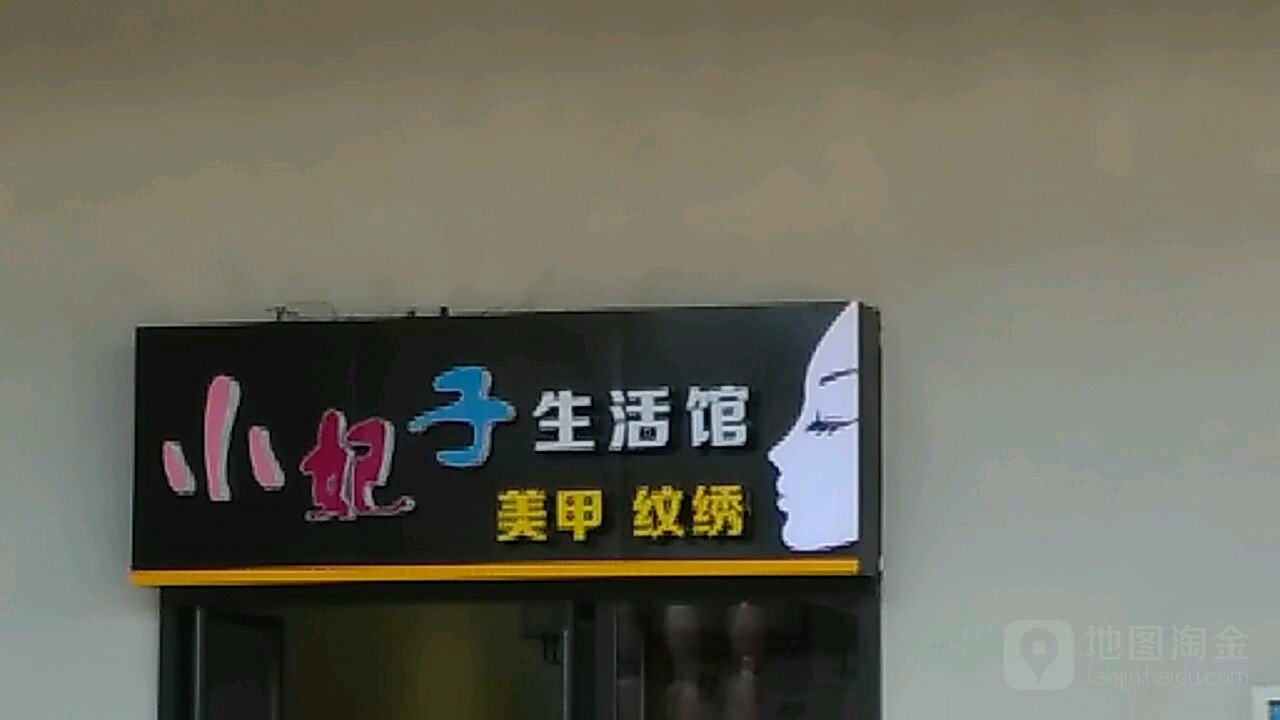 小妃子生活管(万达店)