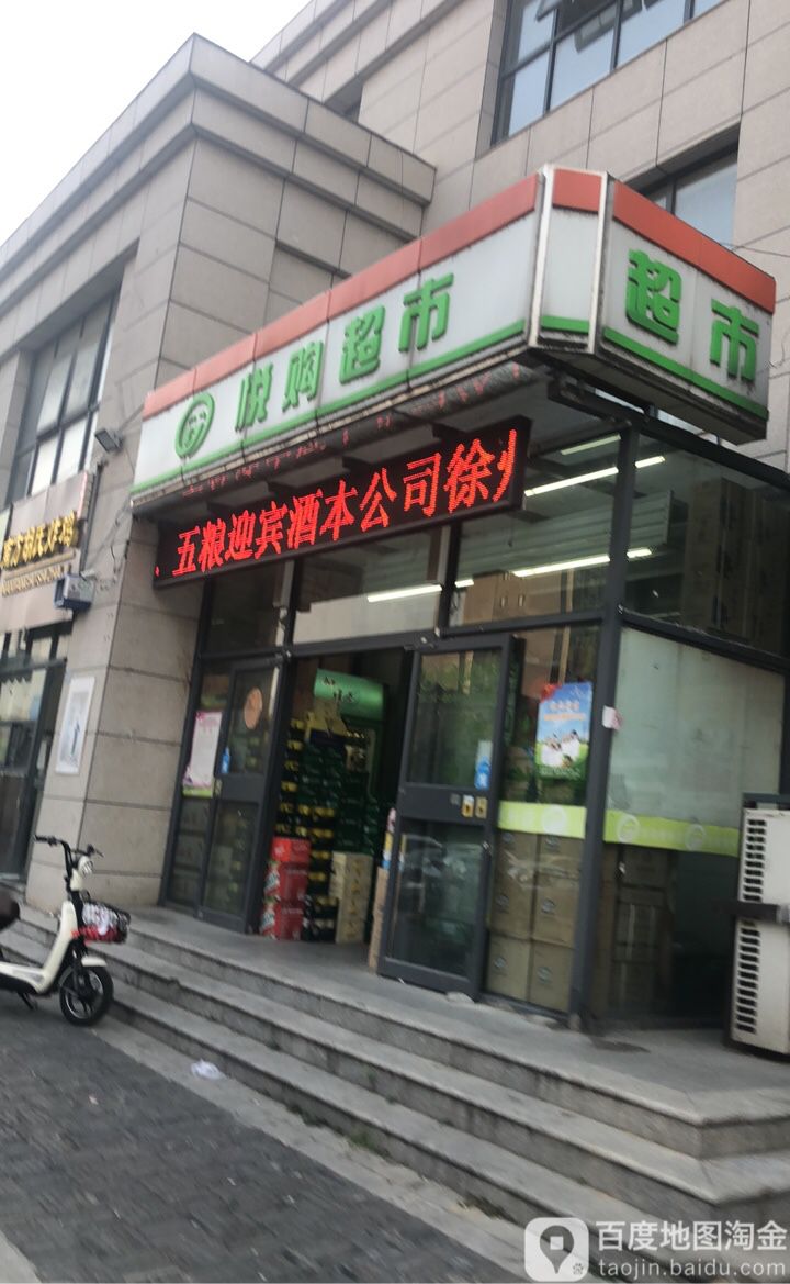 悦购物超(荣盛商业广场店)