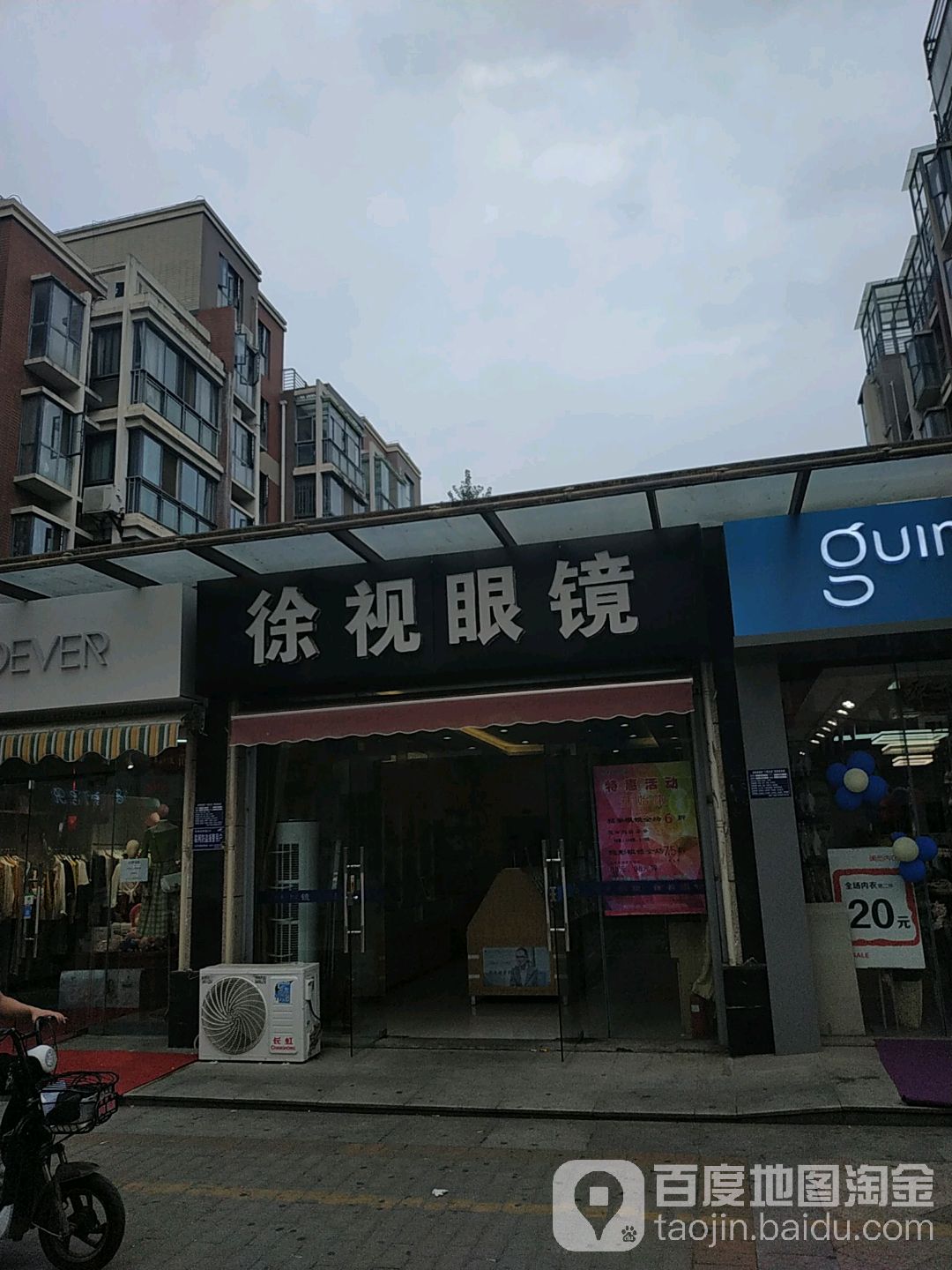徐视眼镜(高新大道店)