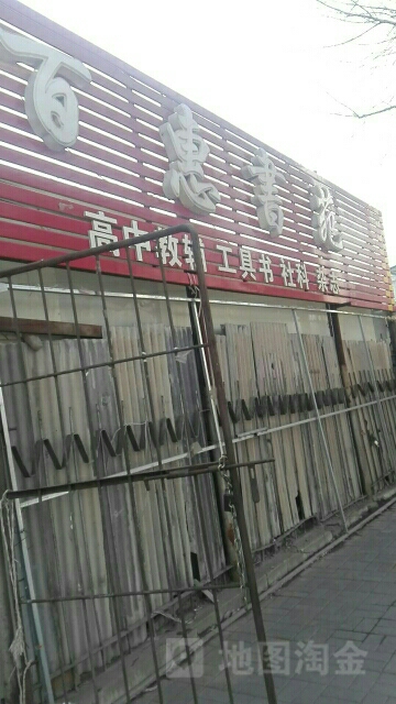 百惠书苑