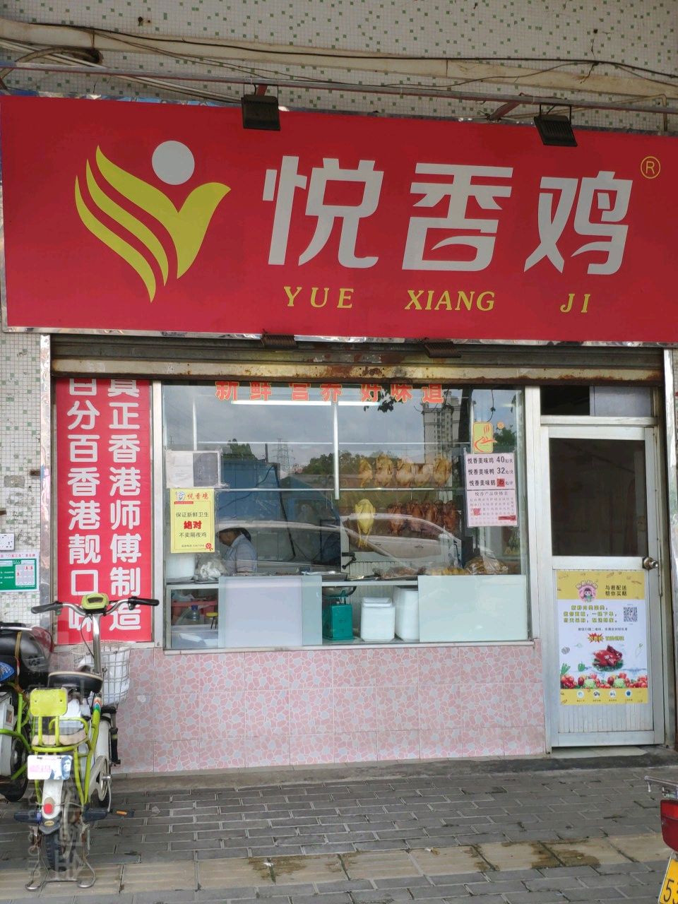 悦香鸡(丰华路店)