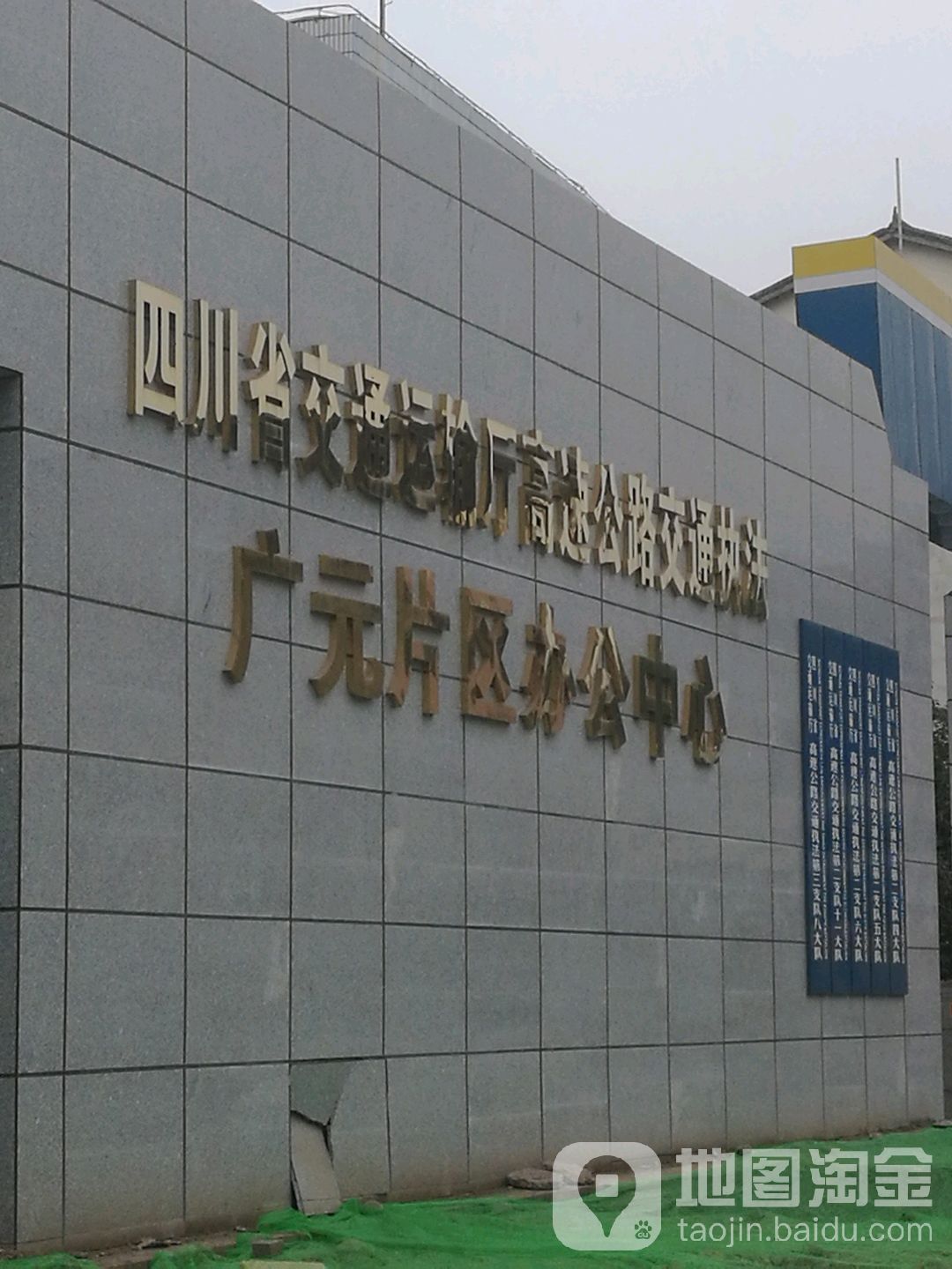 四川省交通运输厅高速公路交通执法广元片区办公中心