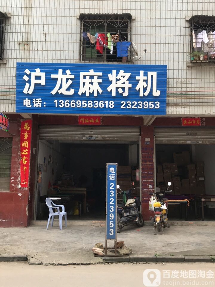 沪龙麻将机(湖西路店)