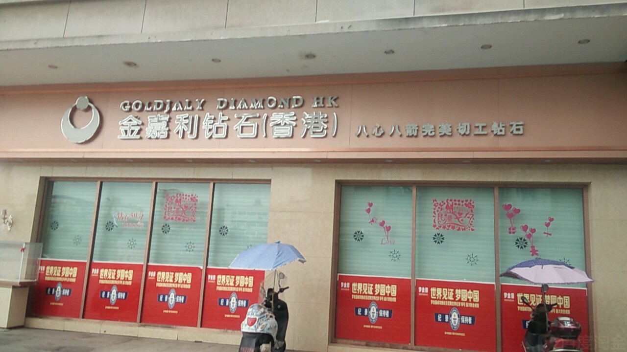 金嘉利钻石(阳光天地购物中心店)