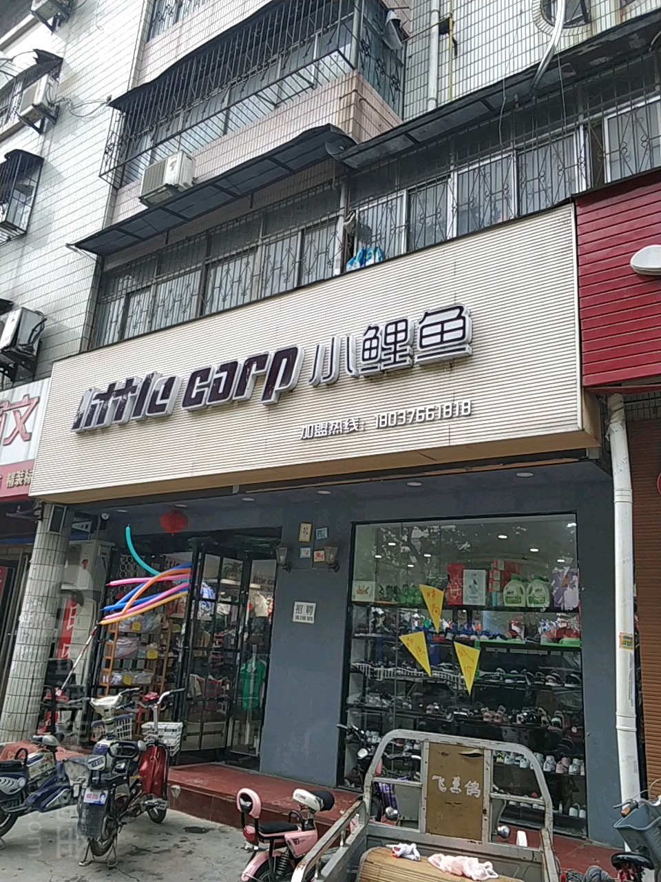 小鲤鱼童装店(七一路中段店)