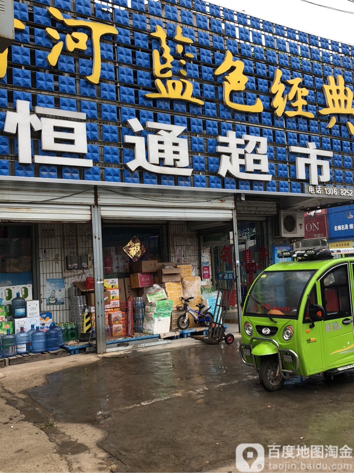 恒通美食(府前路店)