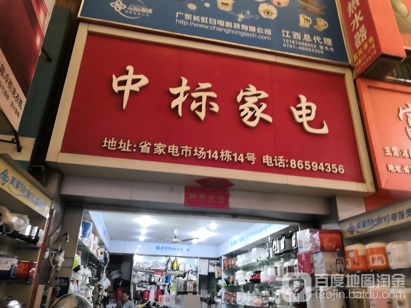 中标家店