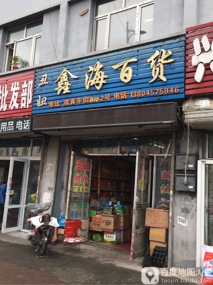 丑妞鑫海大百