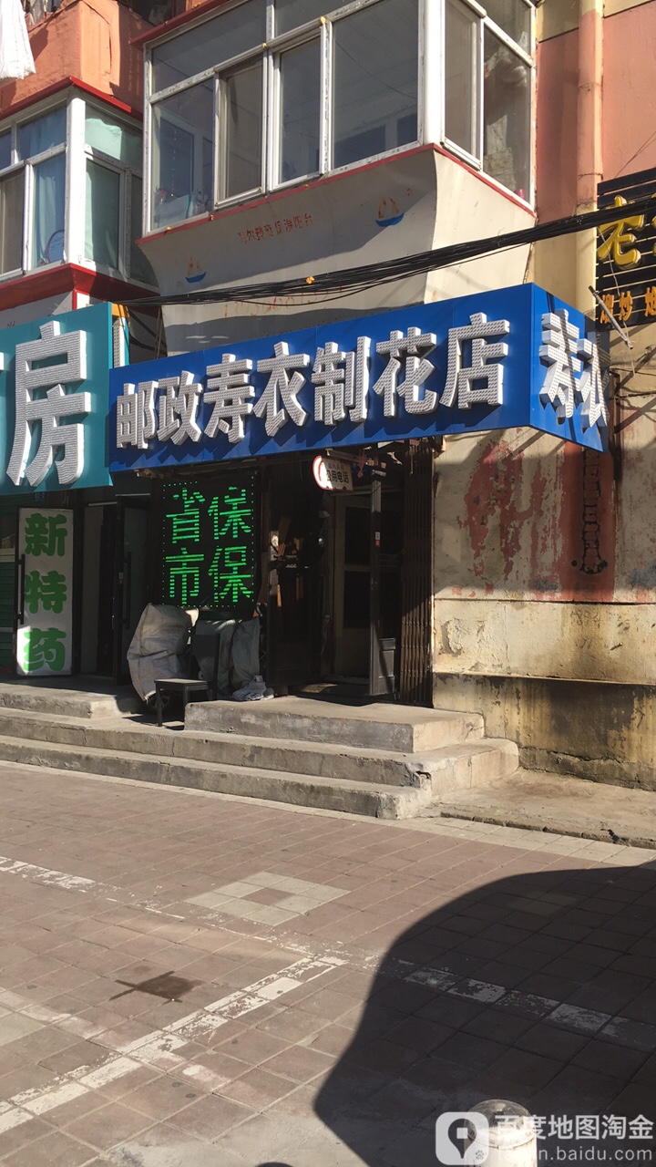 邮政寿衣制花店