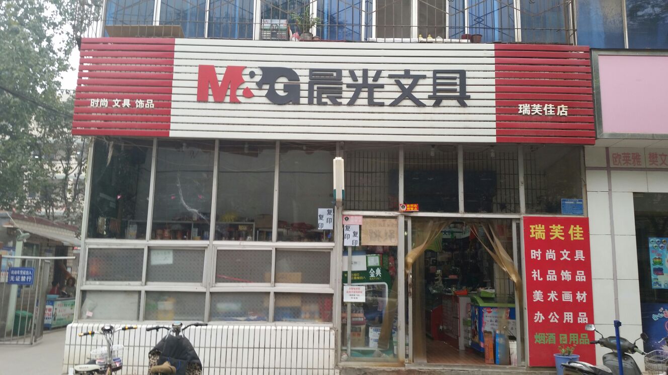 瑞芙佳店