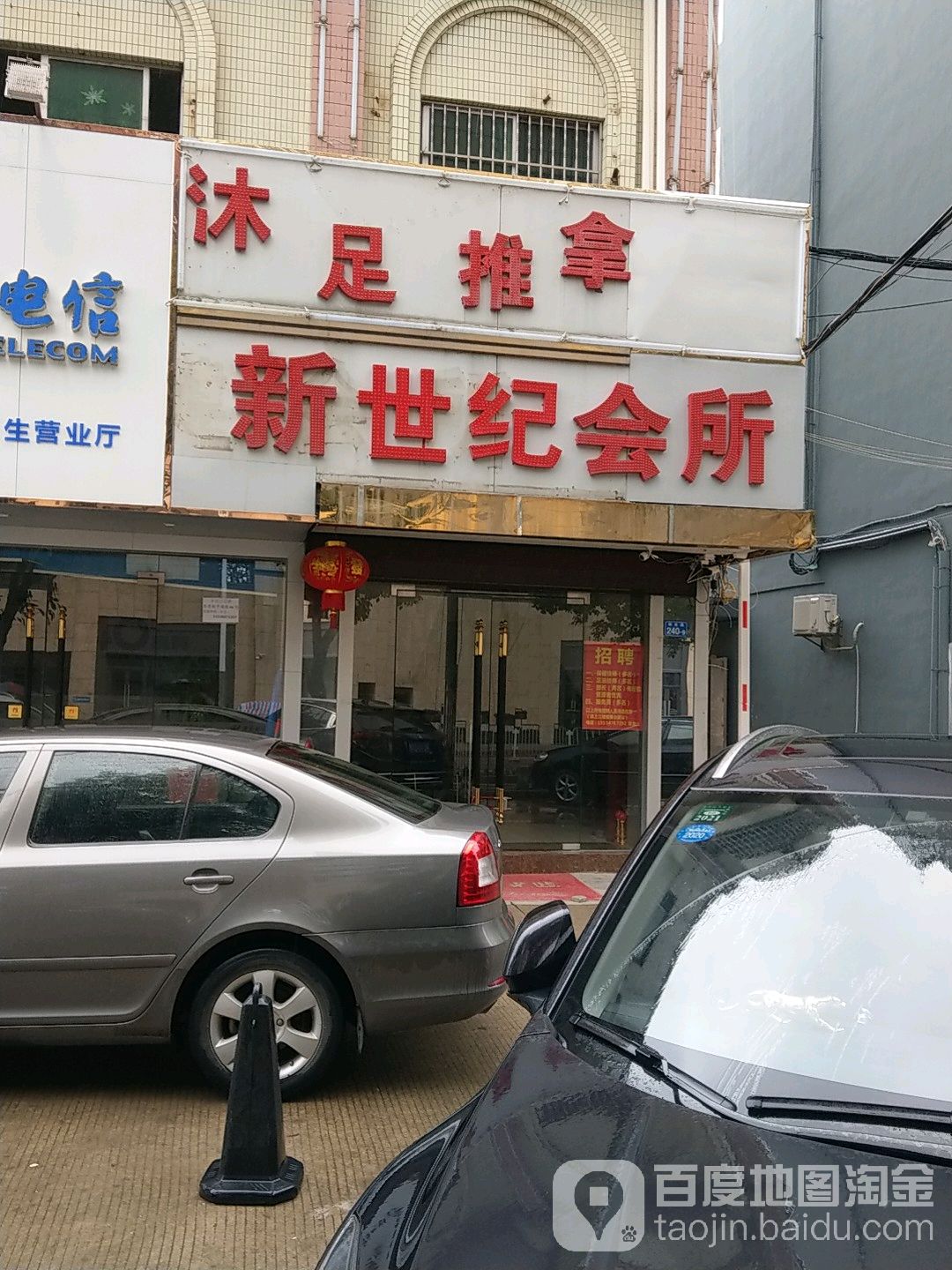 新世纪足浴按摩