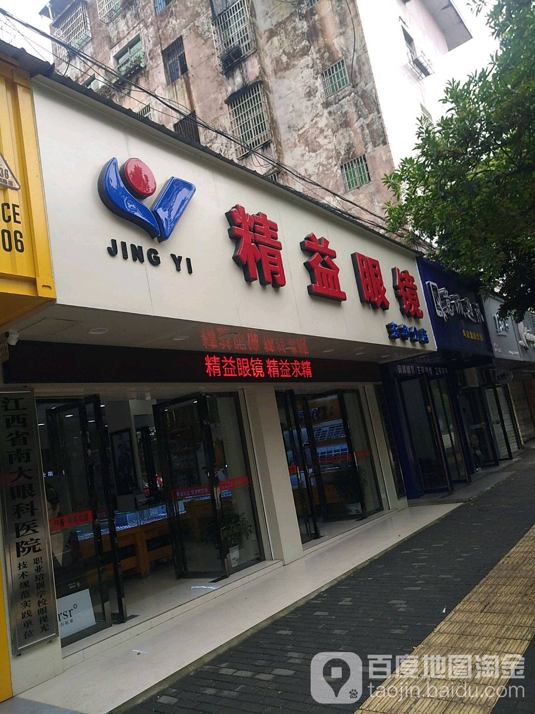 金艺眼镜(东华理工分店)