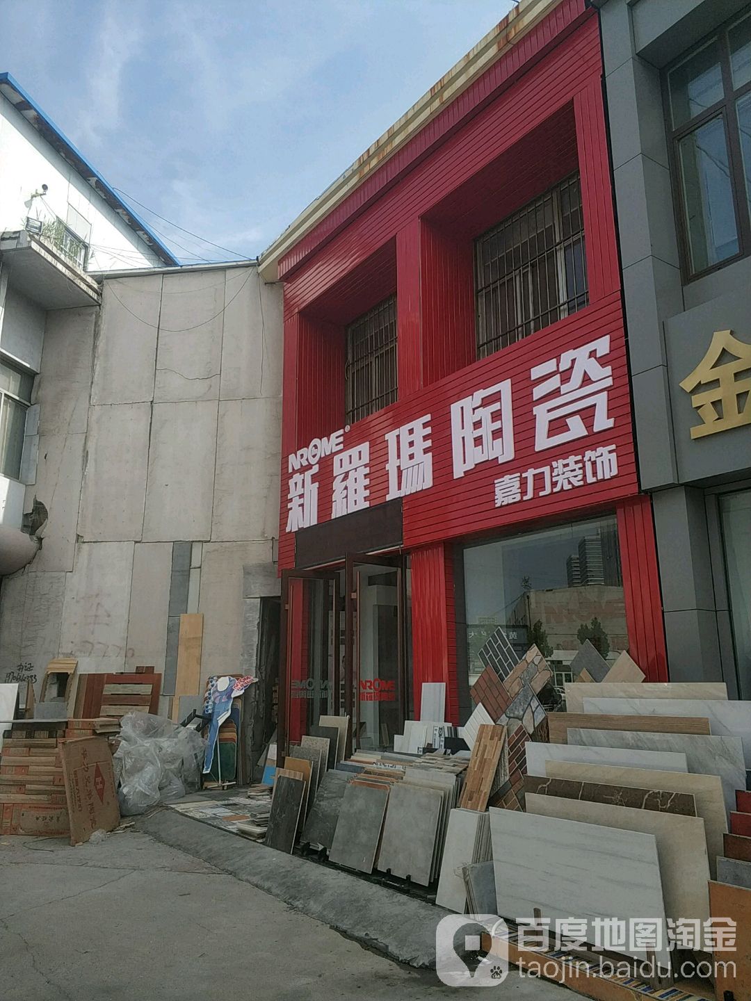 新罗玛陶瓷(鑫都五金建材市场店)