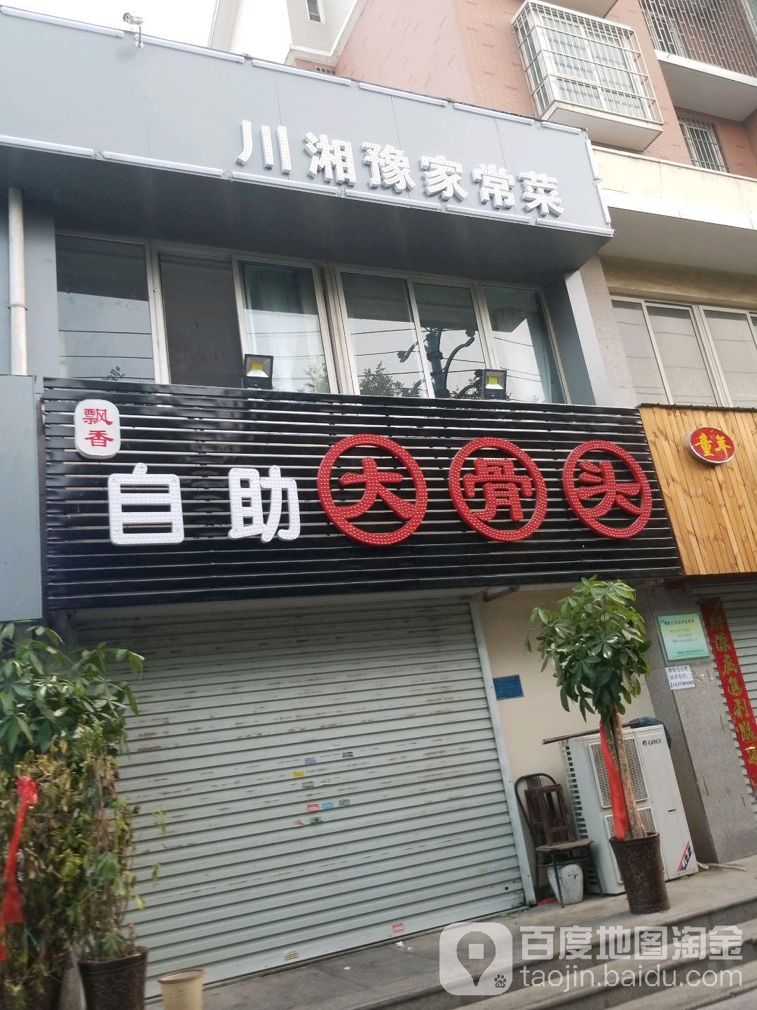飘谦自助大骨头