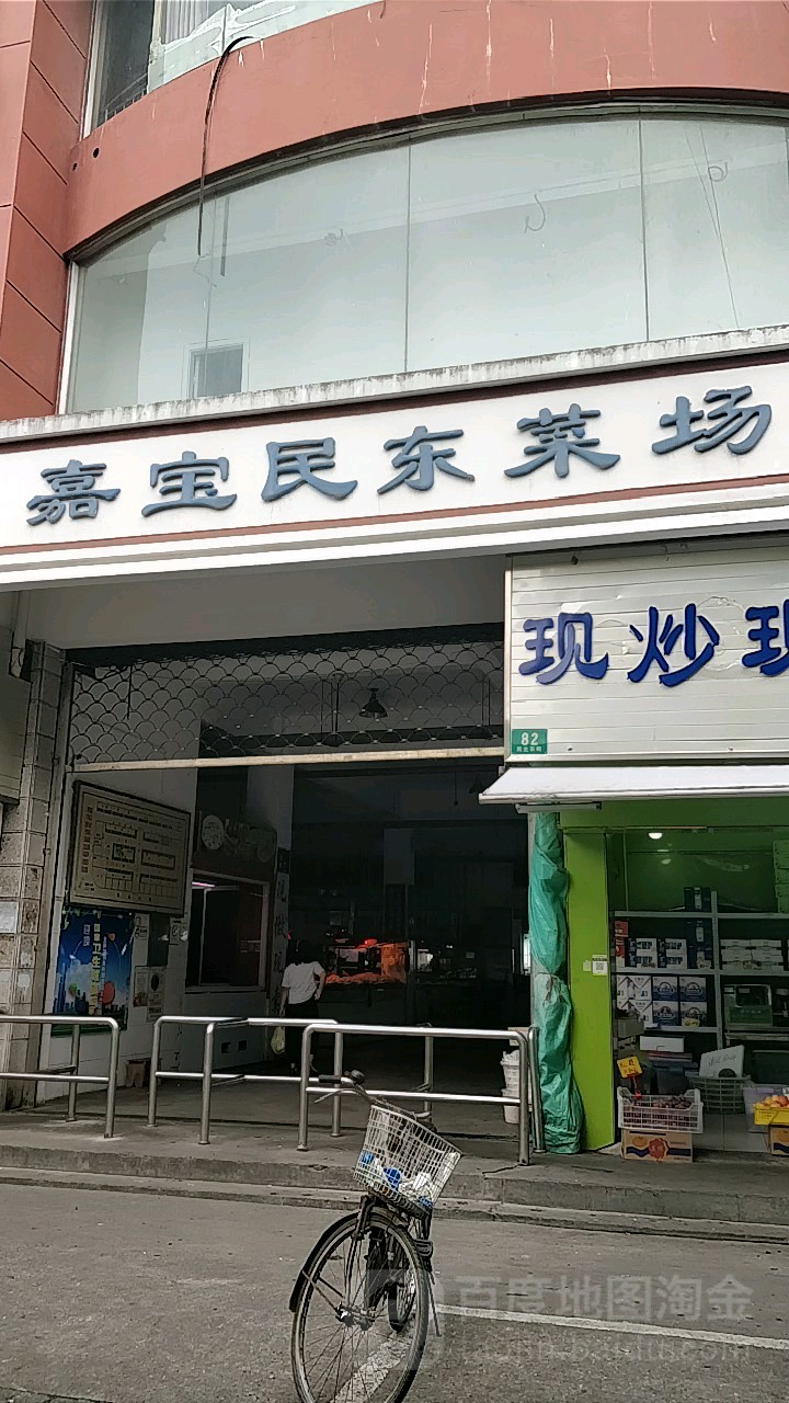 嘉宝民东菜场