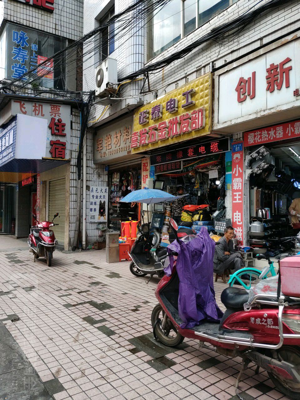 喜发五金批发部