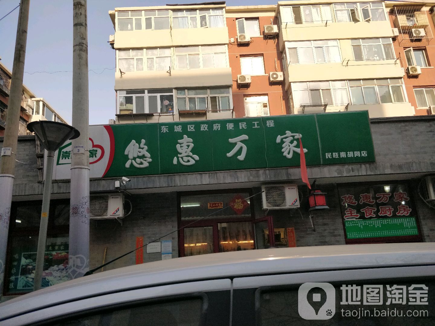 悠惠万家(民旺南胡同店)