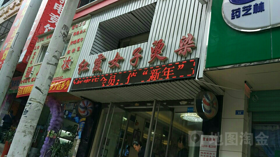 红霞女众烫染(白杨小区店)