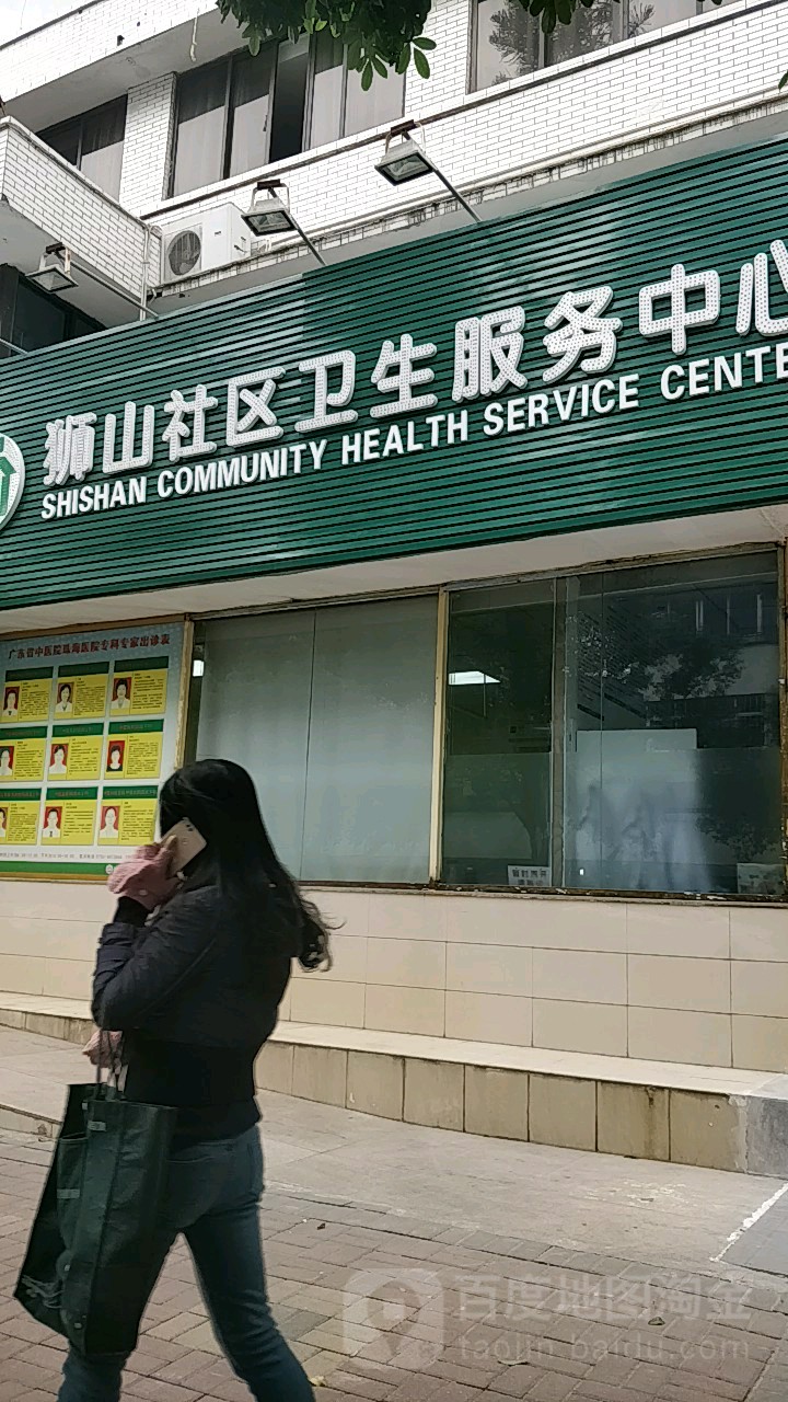 狮山社区卫生服务中心