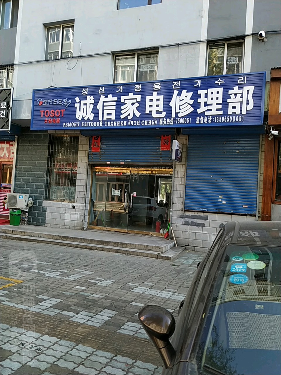 诚信家电修理部(春粮街店)