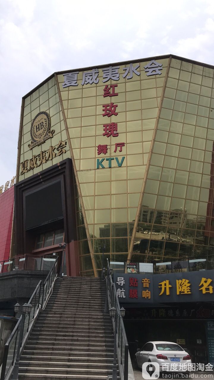 红玫瑰歌舞KTV(中国桐乡世贸中心店)