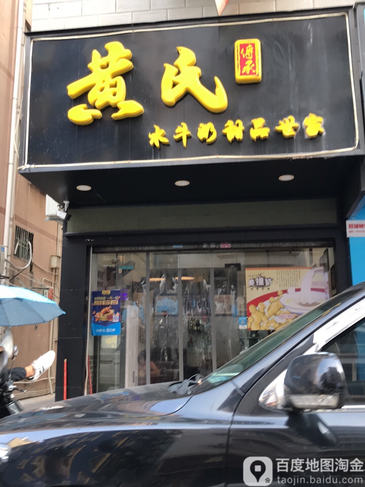 黄氏水牛奶甜品世家(坪洲店)