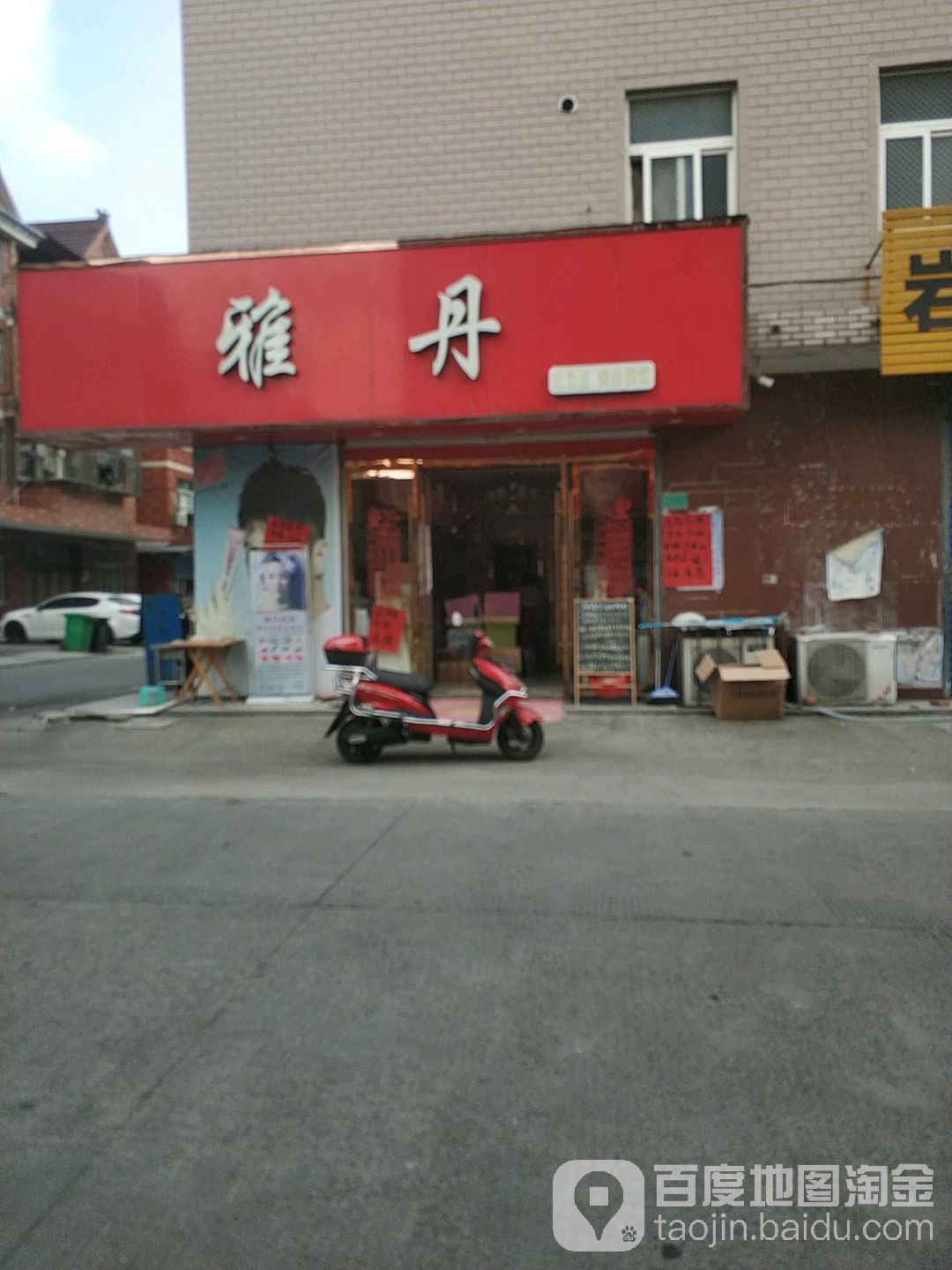 雅丹化妆品美容美体(恒乐路店)